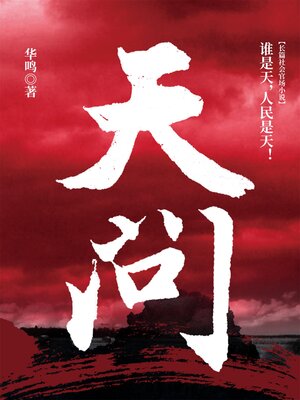 cover image of 天问